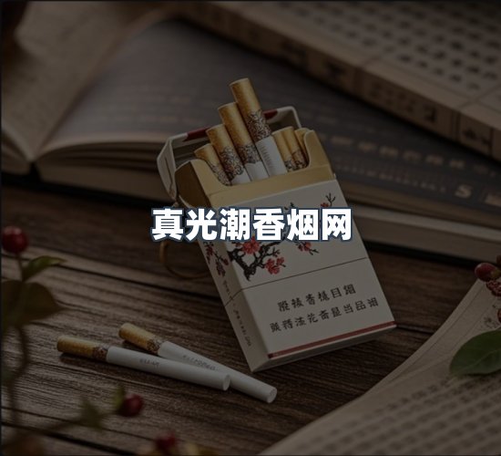 关于真光潮香烟网