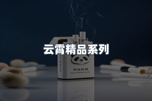 云霄精品系列